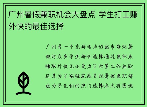 广州暑假兼职机会大盘点 学生打工赚外快的最佳选择
