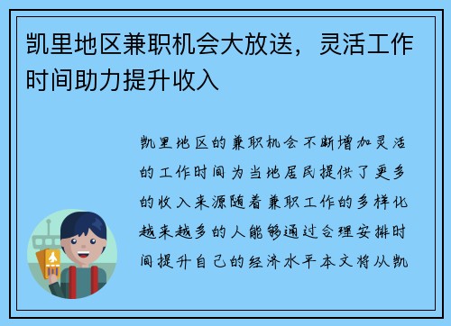 凯里地区兼职机会大放送，灵活工作时间助力提升收入