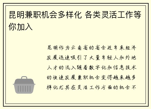 昆明兼职机会多样化 各类灵活工作等你加入