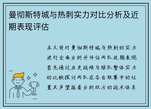 曼彻斯特城与热刺实力对比分析及近期表现评估