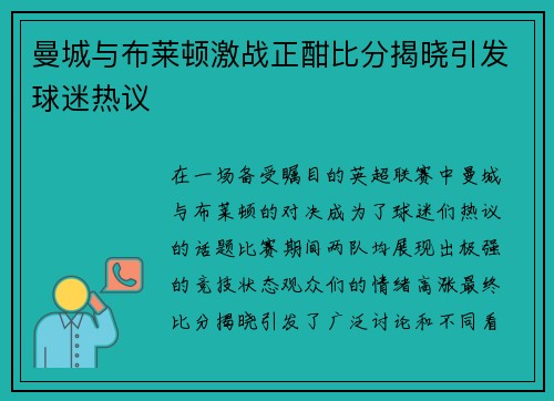 曼城与布莱顿激战正酣比分揭晓引发球迷热议