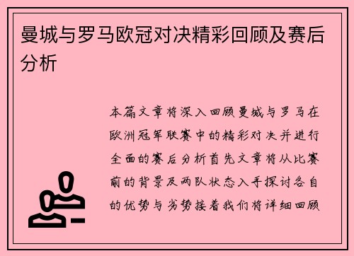 曼城与罗马欧冠对决精彩回顾及赛后分析