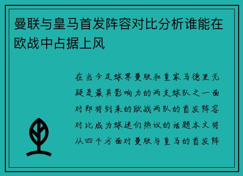 曼联与皇马首发阵容对比分析谁能在欧战中占据上风
