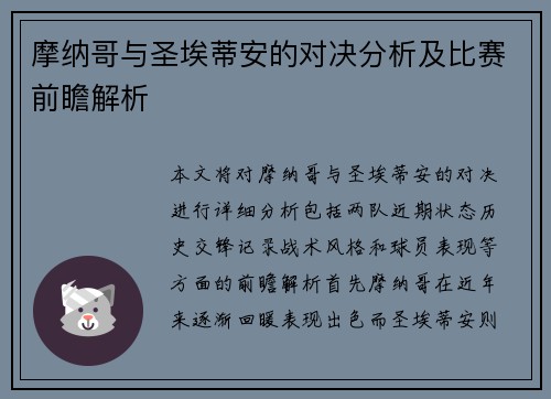 摩纳哥与圣埃蒂安的对决分析及比赛前瞻解析