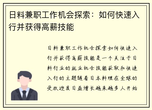 日料兼职工作机会探索：如何快速入行并获得高薪技能