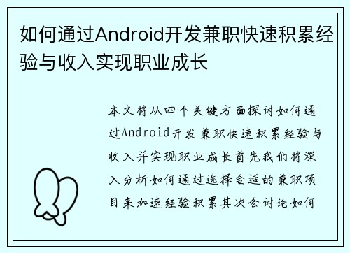 如何通过Android开发兼职快速积累经验与收入实现职业成长