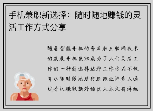 手机兼职新选择：随时随地赚钱的灵活工作方式分享