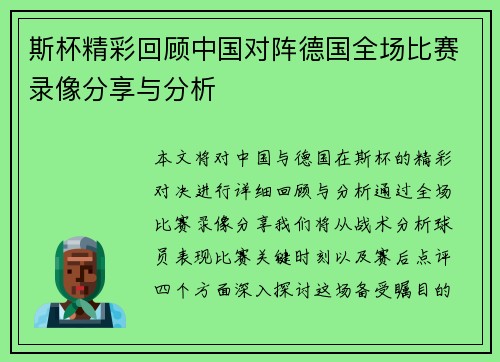 斯杯精彩回顾中国对阵德国全场比赛录像分享与分析