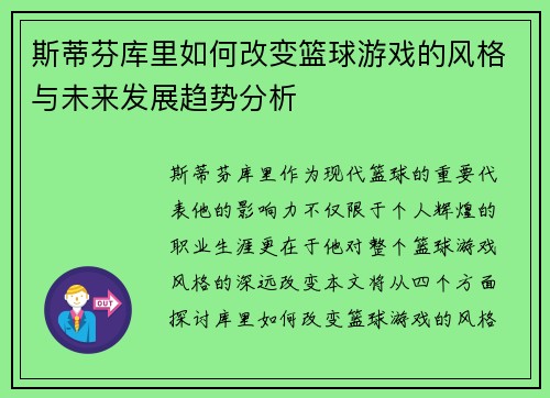 斯蒂芬库里如何改变篮球游戏的风格与未来发展趋势分析