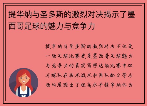 提华纳与圣多斯的激烈对决揭示了墨西哥足球的魅力与竞争力