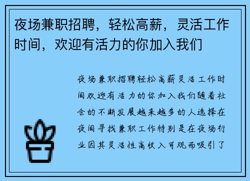 夜场兼职招聘，轻松高薪，灵活工作时间，欢迎有活力的你加入我们