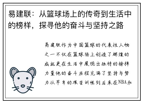 易建联：从篮球场上的传奇到生活中的榜样，探寻他的奋斗与坚持之路