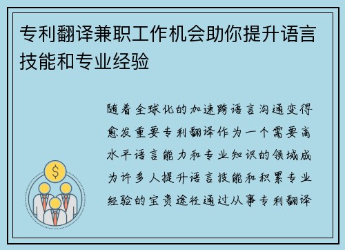 专利翻译兼职工作机会助你提升语言技能和专业经验