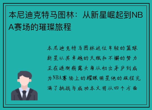 本尼迪克特马图林：从新星崛起到NBA赛场的璀璨旅程
