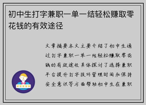 初中生打字兼职一单一结轻松赚取零花钱的有效途径