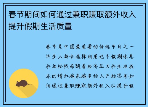 春节期间如何通过兼职赚取额外收入提升假期生活质量