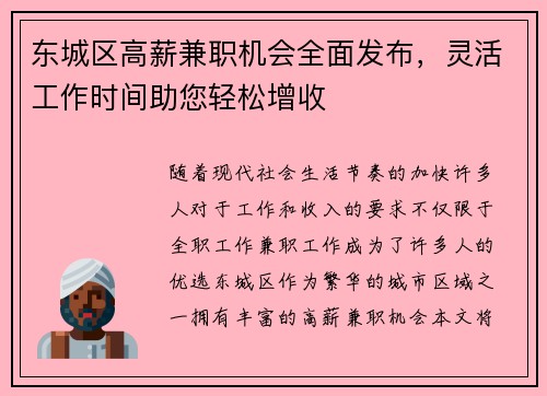 东城区高薪兼职机会全面发布，灵活工作时间助您轻松增收