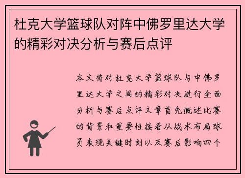 杜克大学篮球队对阵中佛罗里达大学的精彩对决分析与赛后点评