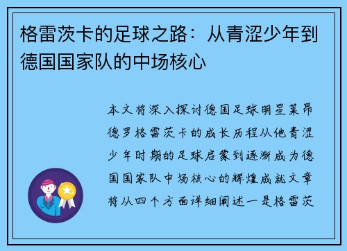 格雷茨卡的足球之路：从青涩少年到德国国家队的中场核心
