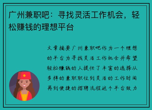 广州兼职吧：寻找灵活工作机会，轻松赚钱的理想平台