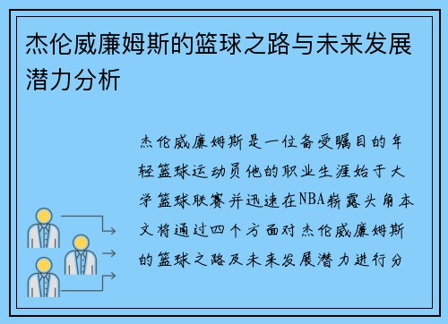 杰伦威廉姆斯的篮球之路与未来发展潜力分析