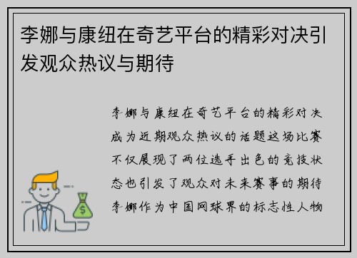 李娜与康纽在奇艺平台的精彩对决引发观众热议与期待