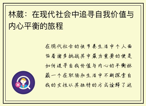 林葳：在现代社会中追寻自我价值与内心平衡的旅程