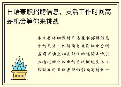 日语兼职招聘信息，灵活工作时间高薪机会等你来挑战