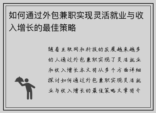 如何通过外包兼职实现灵活就业与收入增长的最佳策略