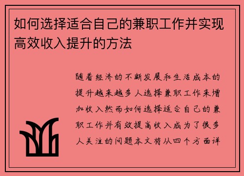 如何选择适合自己的兼职工作并实现高效收入提升的方法