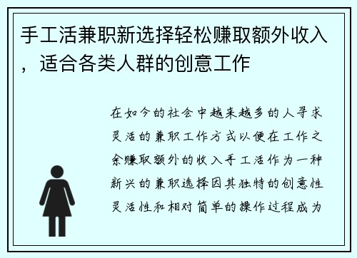 手工活兼职新选择轻松赚取额外收入，适合各类人群的创意工作
