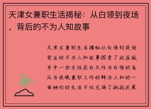 天津女兼职生活揭秘：从白领到夜场，背后的不为人知故事