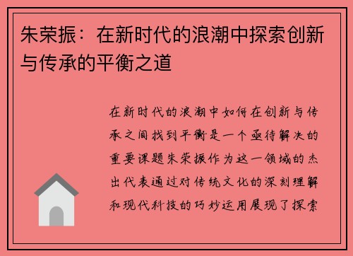 朱荣振：在新时代的浪潮中探索创新与传承的平衡之道