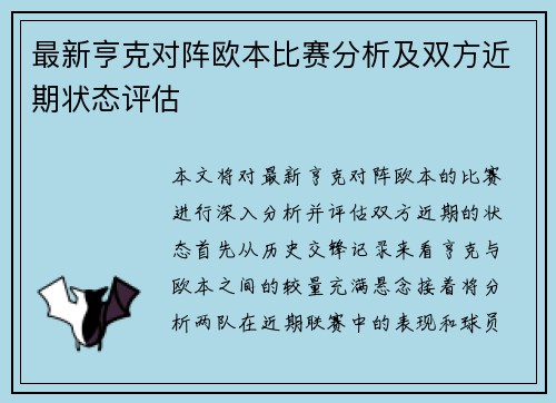 最新亨克对阵欧本比赛分析及双方近期状态评估