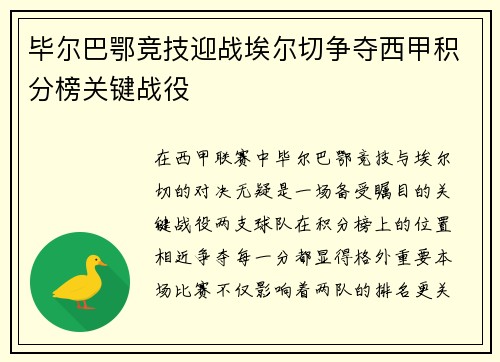 毕尔巴鄂竞技迎战埃尔切争夺西甲积分榜关键战役