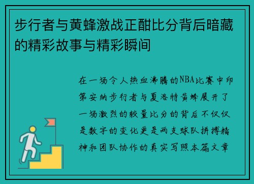 步行者与黄蜂激战正酣比分背后暗藏的精彩故事与精彩瞬间