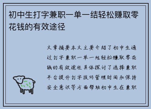 初中生打字兼职一单一结轻松赚取零花钱的有效途径