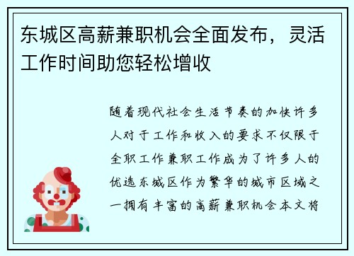 东城区高薪兼职机会全面发布，灵活工作时间助您轻松增收