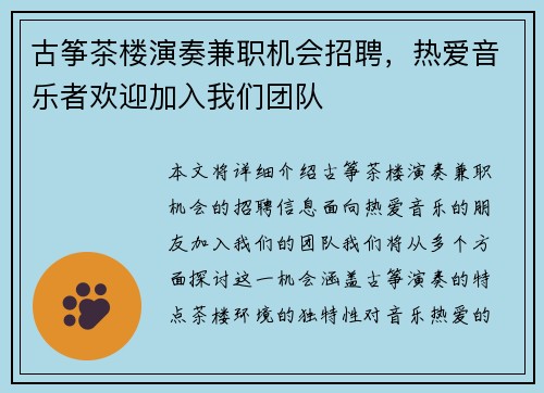 古筝茶楼演奏兼职机会招聘，热爱音乐者欢迎加入我们团队