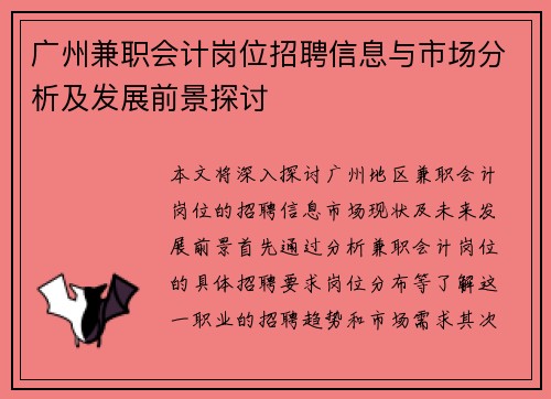 广州兼职会计岗位招聘信息与市场分析及发展前景探讨