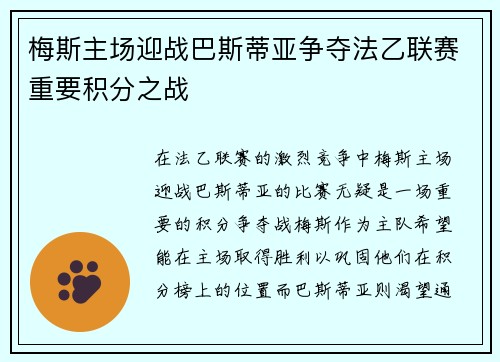 梅斯主场迎战巴斯蒂亚争夺法乙联赛重要积分之战