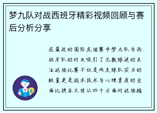 梦九队对战西班牙精彩视频回顾与赛后分析分享