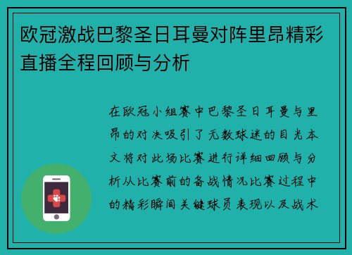 欧冠激战巴黎圣日耳曼对阵里昂精彩直播全程回顾与分析