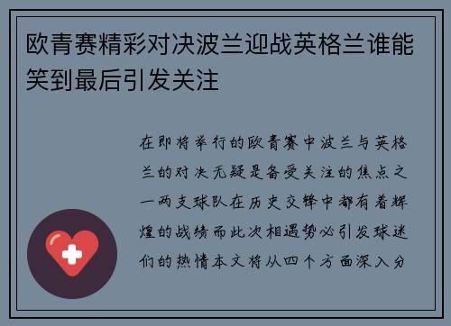 欧青赛精彩对决波兰迎战英格兰谁能笑到最后引发关注