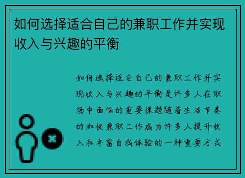 如何选择适合自己的兼职工作并实现收入与兴趣的平衡