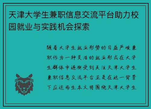 天津大学生兼职信息交流平台助力校园就业与实践机会探索