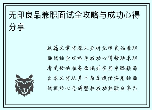 无印良品兼职面试全攻略与成功心得分享