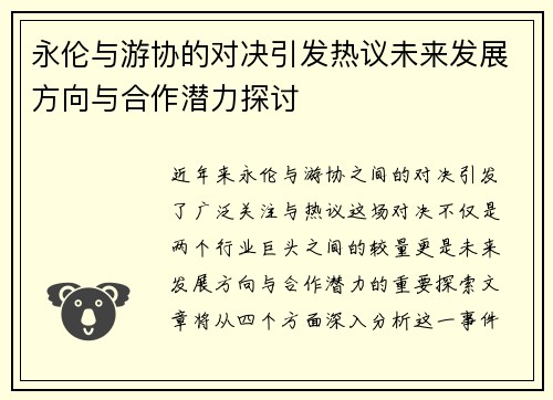 永伦与游协的对决引发热议未来发展方向与合作潜力探讨