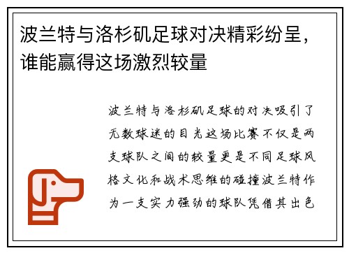 波兰特与洛杉矶足球对决精彩纷呈，谁能赢得这场激烈较量