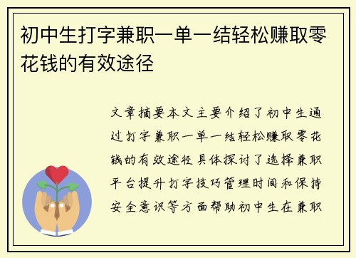 初中生打字兼职一单一结轻松赚取零花钱的有效途径